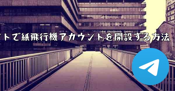 Douyinアカウントで紙飛行機アカウントを開設する方法
