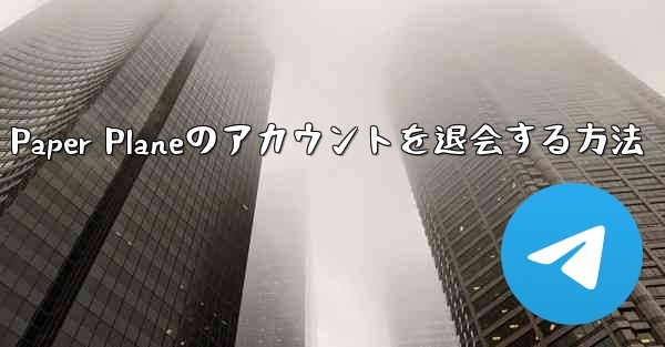 Paper Planeのアカウントを退会する方法