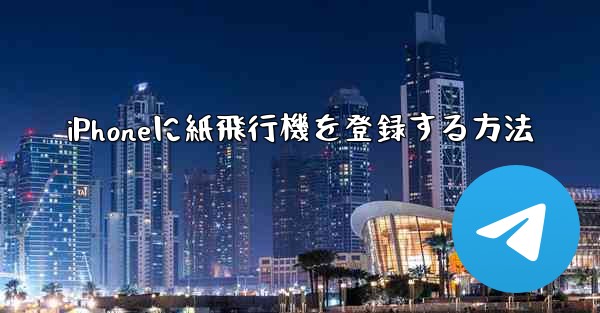iPhoneに紙飛行機を登録する方法