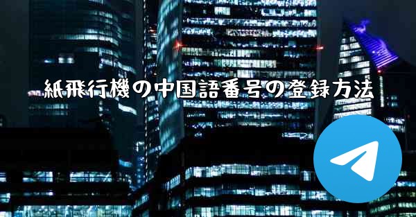 紙飛行機の中国語番号の登録方法