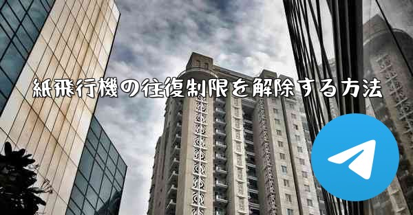 紙飛行機の往復制限を解除する方法