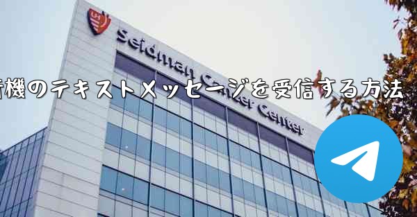 Huaweiで紙飛行機のテキストメッセージを受信する方法