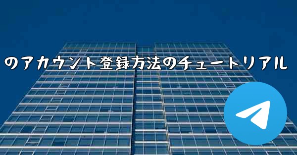 Paper Plane Apple のアカウント登録方法のチュートリアル