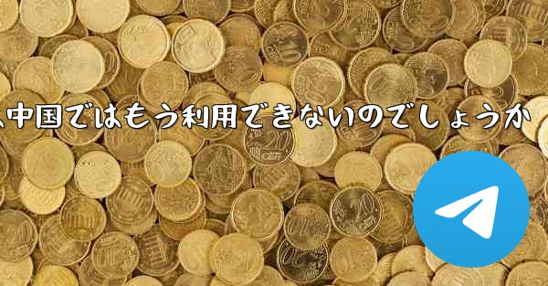 Paper Planeアプリは中国ではもう利用できないのでしょうか