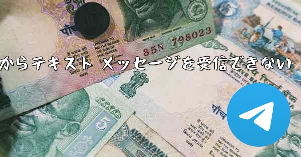 Paper Plane 中国番号 iOS からテキスト メッセージを受信できない