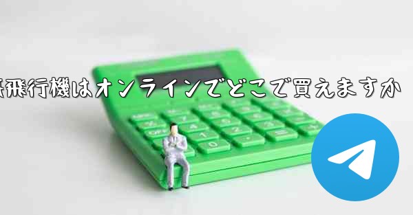 紙飛行機はオンラインでどこで買えますか