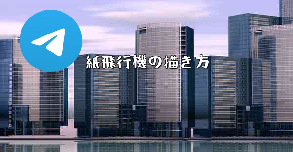 紙飛行機の描き方