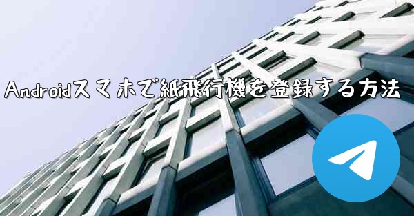 Androidスマホで紙飛行機を登録する方法