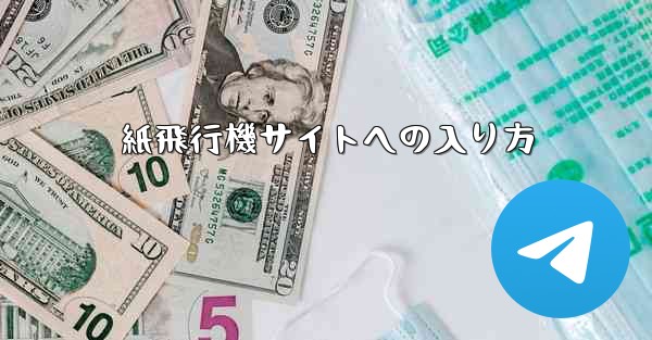 紙飛行機サイトへの入り方