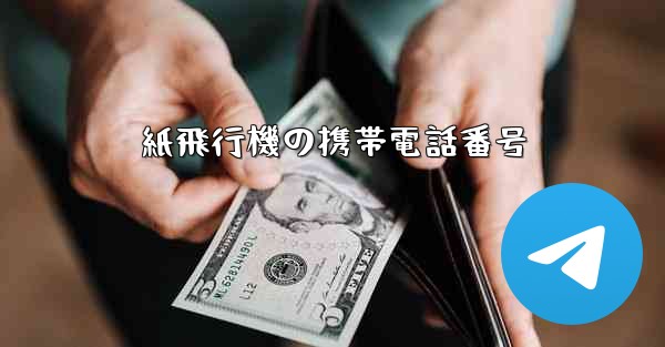 紙飛行機の携帯電話番号