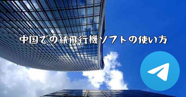 中国での紙飛行機ソフトの使い方