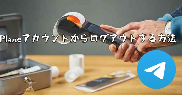 Paper Planeアカウントからログアウトする方法