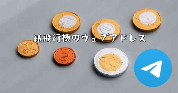 紙飛行機のウェブアドレス