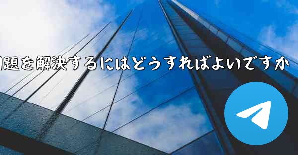 紙飛行機ソフトが認証コードを受信できない問題を解決するにはどうすればよいですか
