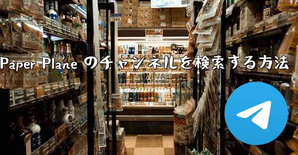 モバイルで Paper Plane のチャンネルを検索する方法