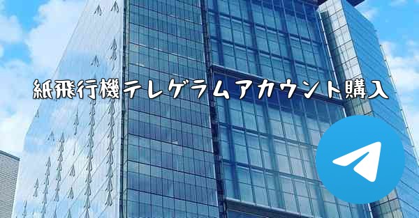 紙飛行機テレゲラムアカウント購入
