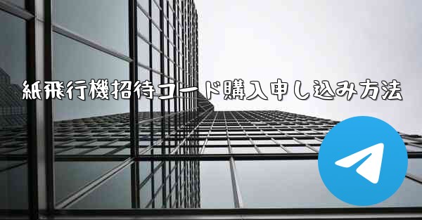 紙飛行機招待コード購入申し込み方法