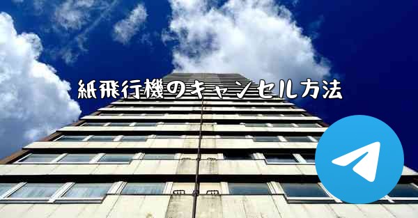 紙飛行機のキャンセル方法