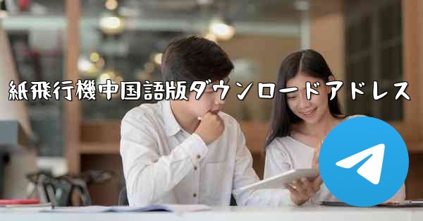 紙飛行機中国語版ダウンロードアドレス