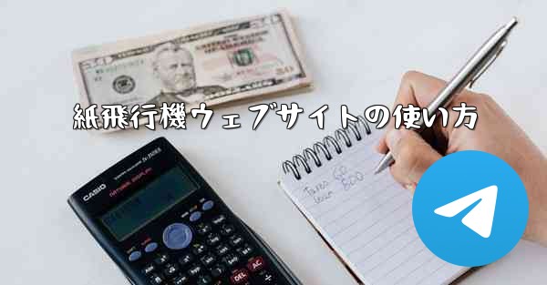紙飛行機ウェブサイトの使い方