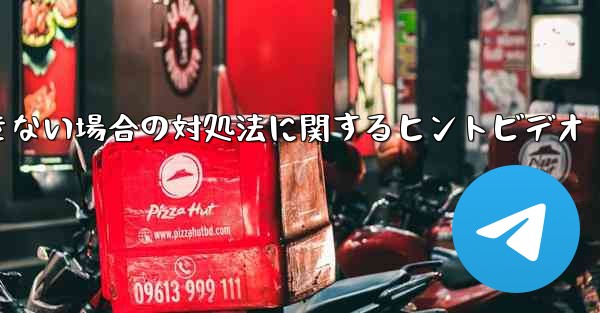 紙飛行機がメッセージを送信できない場合の対処法に関するヒントビデオ