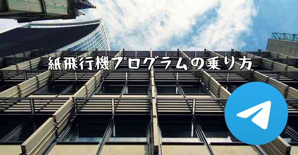 紙飛行機プログラムの乗り方