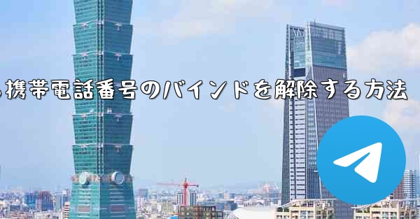 紙飛行機から携帯電話番号のバインドを解除する方法