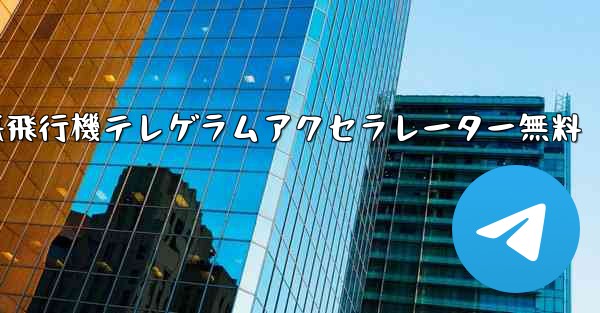 紙飛行機テレゲラムアクセラレーター無料