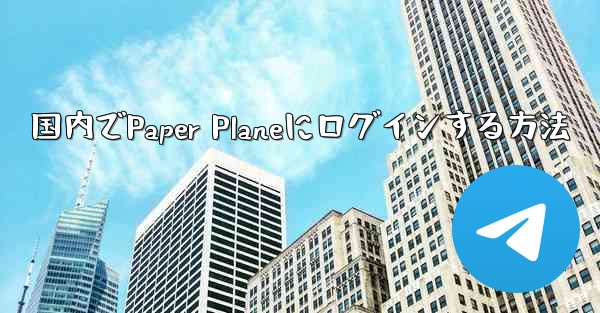 国内でPaper Planeにログインする方法