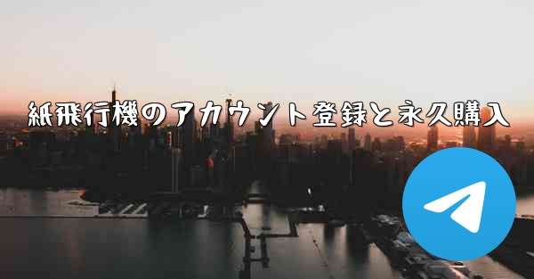 紙飛行機のアカウント登録と永久購入