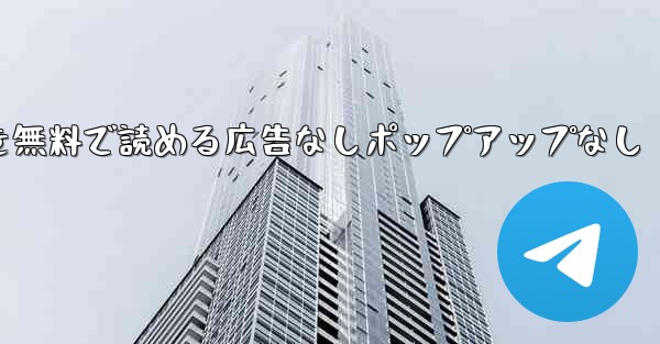紙飛行機の小説を無料で読める広告なしポップアップなし