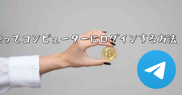 紙飛行機を使ってコンピューターにログインする方法