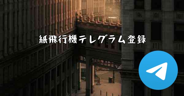 紙飛行機テレグラム登録