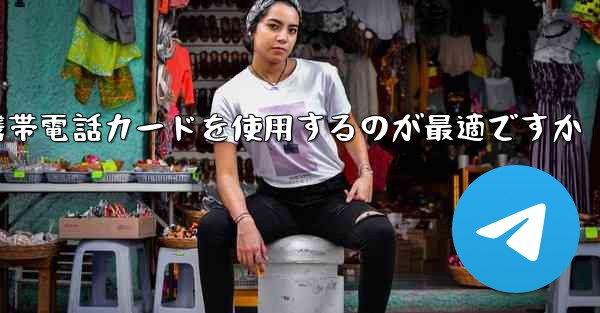 紙飛行機テレゲラムを登録するにはどこの国の携帯電話カードを使用するのが最適ですか