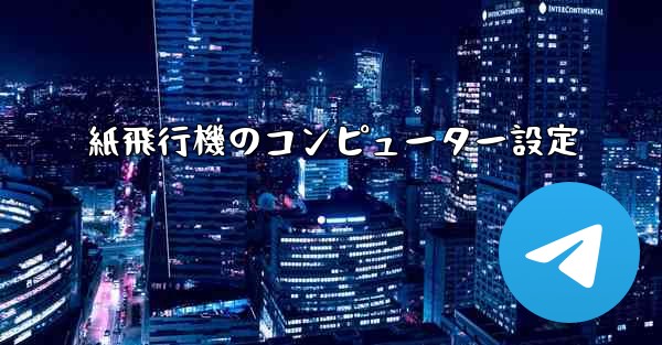 紙飛行機のコンピューター設定