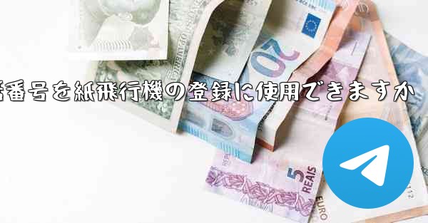 中国の携帯電話番号を紙飛行機の登録に使用できますか