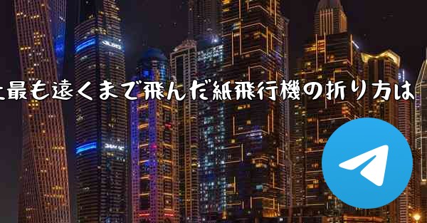 史上最も遠くまで飛んだ紙飛行機の折り方は