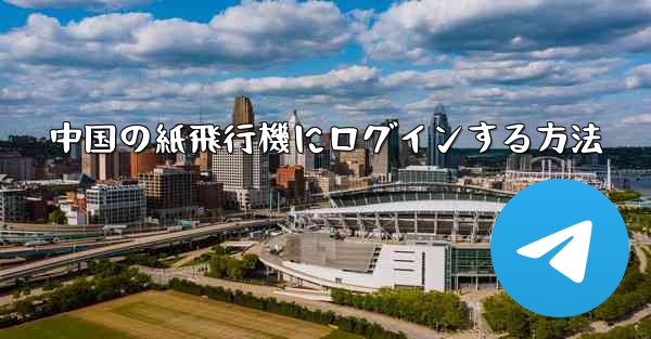 中国の紙飛行機にログインする方法
