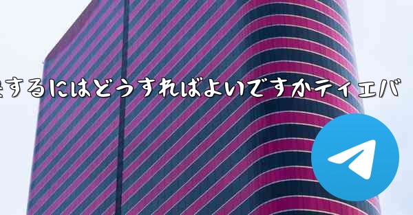 紙飛行機が認証コードを受信できない問題を解決するにはどうすればよいですかティエバ