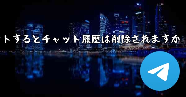Paper Planeがアカウントからログアウトするとチャット履歴は削除されますか
