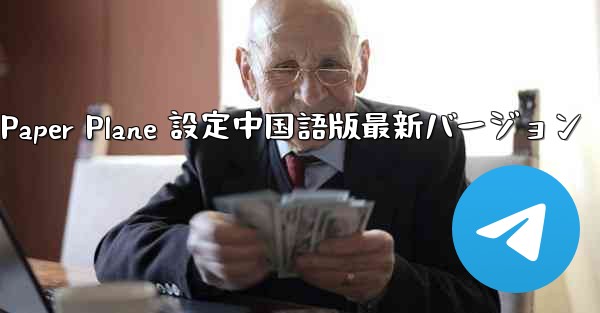 Apple Paper Plane 設定中国語版最新バージョン