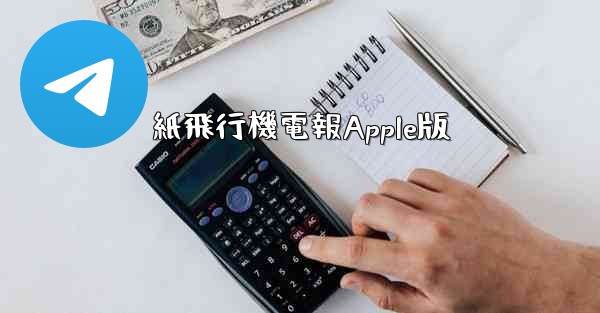 紙飛行機電報Apple版