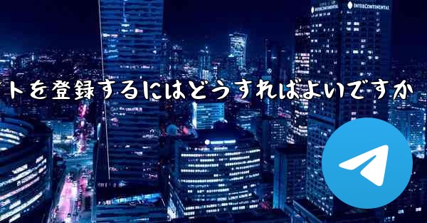 Apple Paper Plane にアカウントを登録するにはどうすればよいですか