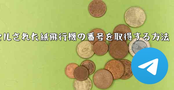 キャンセルされた紙飛行機の番号を取得する方法