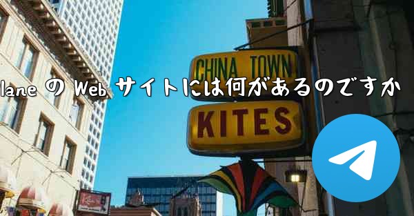 Paper Plane の Web サイトには何があるのですか