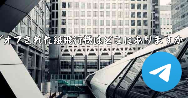 ログオフされた紙飛行機はどこにありますか