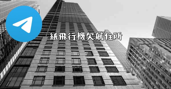 紙飛行機欠航住所