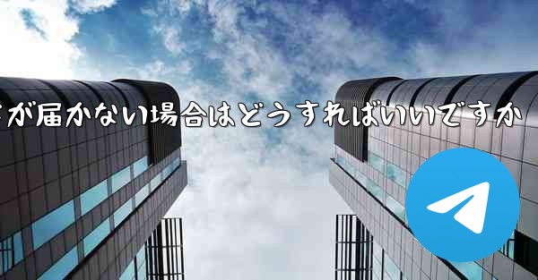 紙飛行機認証コードが届かない場合はどうすればいいですか