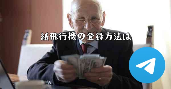 紙飛行機の登録方法は