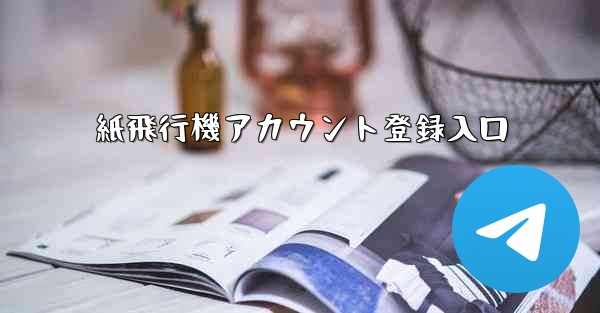紙飛行機アカウント登録入口